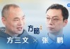 《方略》|方三文对话智谱CEO张鹏：大模型不会只剩一家，多样性是技术革新的源动力