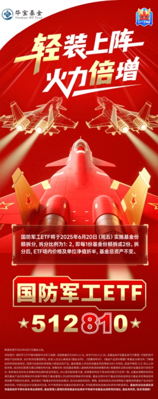 基金份额1拆2，交易门槛折半降！一文看懂国防军工ETF（512810）份额拆分