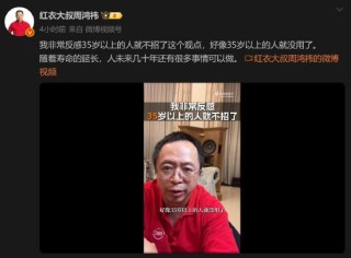 周鸿祎：我非常反感35岁以上的人就不招了
