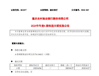 渝农商行：2024年度每股派0.1102元（含税） 6月27日除权除息