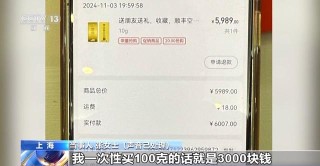黄金每克便宜30元还保真？当心落入诈骗陷阱！