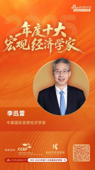中泰国际首席经济学家李迅雷荣膺“2025年度十大宏观经济学家”