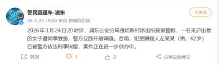 信达证券研究所所长被女下属举报猥亵，警方通报：左某某已被刑拘
