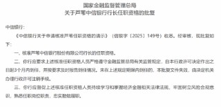 芦苇中信银行行长任职资格获核准