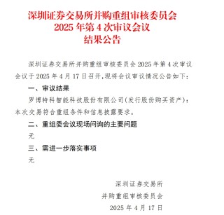 当日股价一度跌超18%，罗博特科重组顺利过会，但因信披问题收监管函！