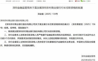 莫汝展获批担任深圳农村商业银行行长
