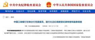 中国工商银行甘肃分行副行长吕红晓主动投案