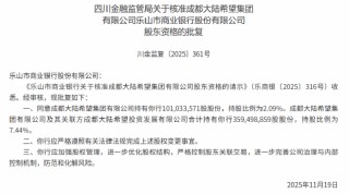 成都大陆希望集团获乐山市商业银行股东资格 合计持股7.44%