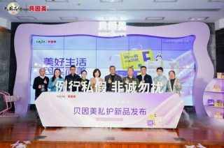 贝因美私护新品亮相，以温柔专业守护女性全周期健康