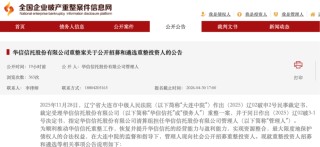 破产重整！这家信托，公开招募重整投资人