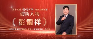 通用技术集团工程设计有限公司党委书记、总经理彭雷祥荣膺第十五届“影响济南”创新人物