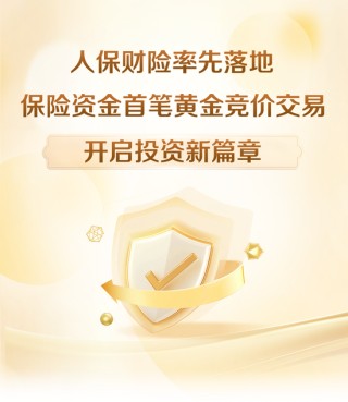 人保财险率先落地保险资金首笔黄金竞价交易，开启投资新篇章