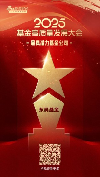 2025微博财经大V荣誉榜：东吴基金获得最具潜力基金公司荣誉