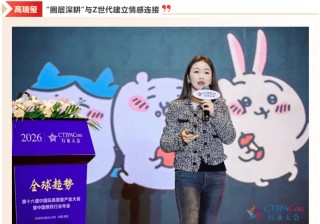 拓新局 第十六届中国玩具婴童产业大会暨中国授权行业年会召开