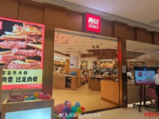 西贝一个月闭店近10家，工作人员称系“统一安排”