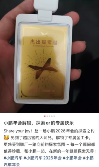 小鹏汽车年会再发黄金工牌，有员工拿到24K纯金并称“老板要求高调展示”