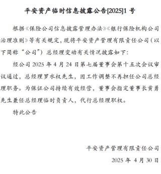 平安资管：罗水权因工作调整不再担任总经理