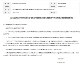 一连三张罚单！东北证券南通营业部员工违规挪用客户理财资金被罚