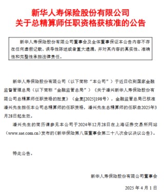 新华保险：潘兴获批担任总精算师