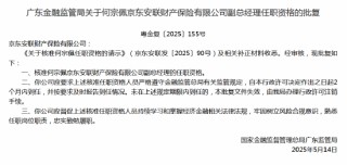 何宗佩京东安联财险副总经理任职资格获批