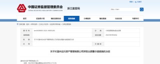 通道出借、关联交易失范等四大乱象！启元资产及相关责任人被出具警示函