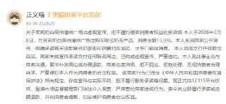 315在行动｜茉莉奶白联名周边“说一套做一套”？多地消费者投诉赠品难兑现