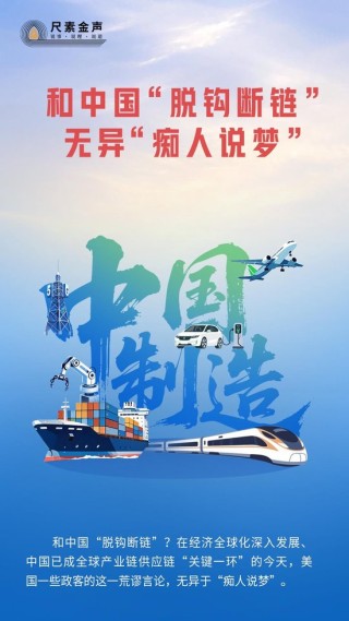 人民日报：和中国“脱钩断链”无异“痴人说梦”