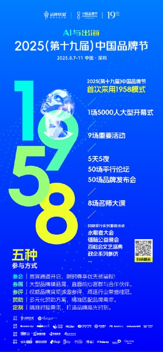 2025第十九届中国品牌节将在深圳举办