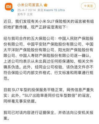 刚刚，针对SU7保险，小米回应