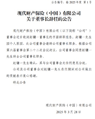 现代财险：赵镛一因个人原因辞去董事长职务