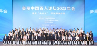 茅台集团受邀参加美丽中国百人论坛2025年会：加快产业绿色转型升级，建设幸福美丽赤水河