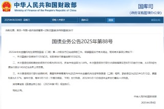 2025年中央金融机构注资特别国债（二期）第一次续发行完成招标 实际续发行面值金额1050亿元