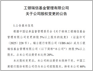 瑞银接棒工银瑞信基金20%股权 积极布局中国市场