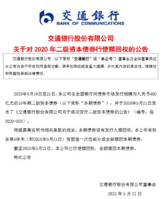 交通银行：赎回2020年二级资本债券