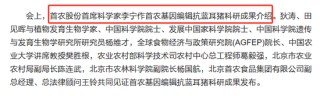 前中国工程院院士李宁教授（已被取消院士称号），任首农股份首席科学家