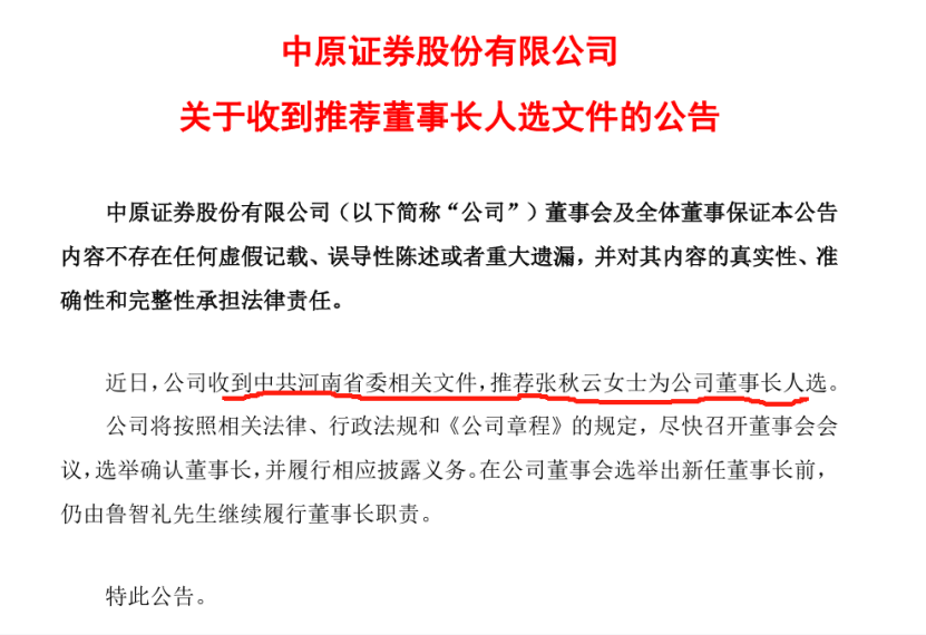 又一家券商要换“掌门人”!70后女董事,获省委推荐为董事长人选 第1张 又一家券商要换“掌门人”!70后女董事,获省委推荐为董事长人选 第1张