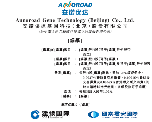 安诺优达基因科技，递交IPO招股书，拟赴香港上市  第1张