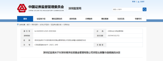 违规向不适配投资者推介基金！绵洋投资被出具警示函  第1张