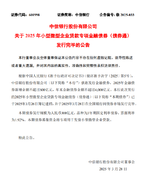 中信银行：完成发行300亿元小型微型企业贷款专项金融债券  第1张