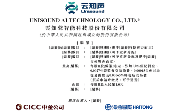 人工智能企业「云知声」,递交IPO招股书,拟香港上市,中金、海通国际联席保荐 第1张 人工智能企业「云知声」,递交IPO招股书,拟香港上市,中金、海通国际联席保荐 第1张