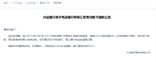 兴业银行:将于5月10日下线电话银行的转账汇款类功能服务 第1张 兴业银行:将于5月10日下线电话银行的转账汇款类功能服务 第1张