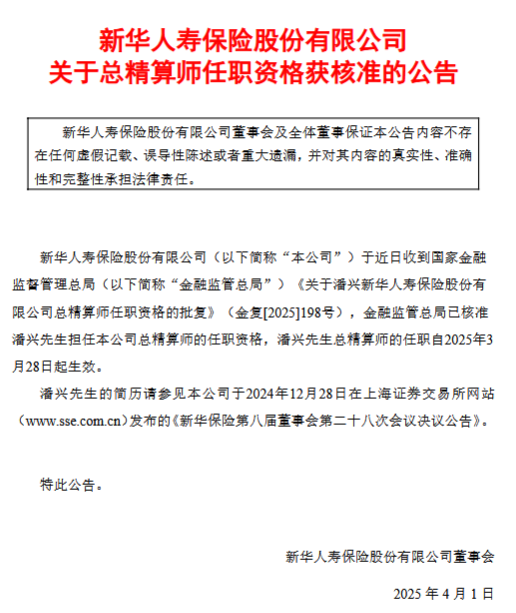 新华保险:潘兴获批担任总精算师 第1张 新华保险:潘兴获批担任总精算师 第1张