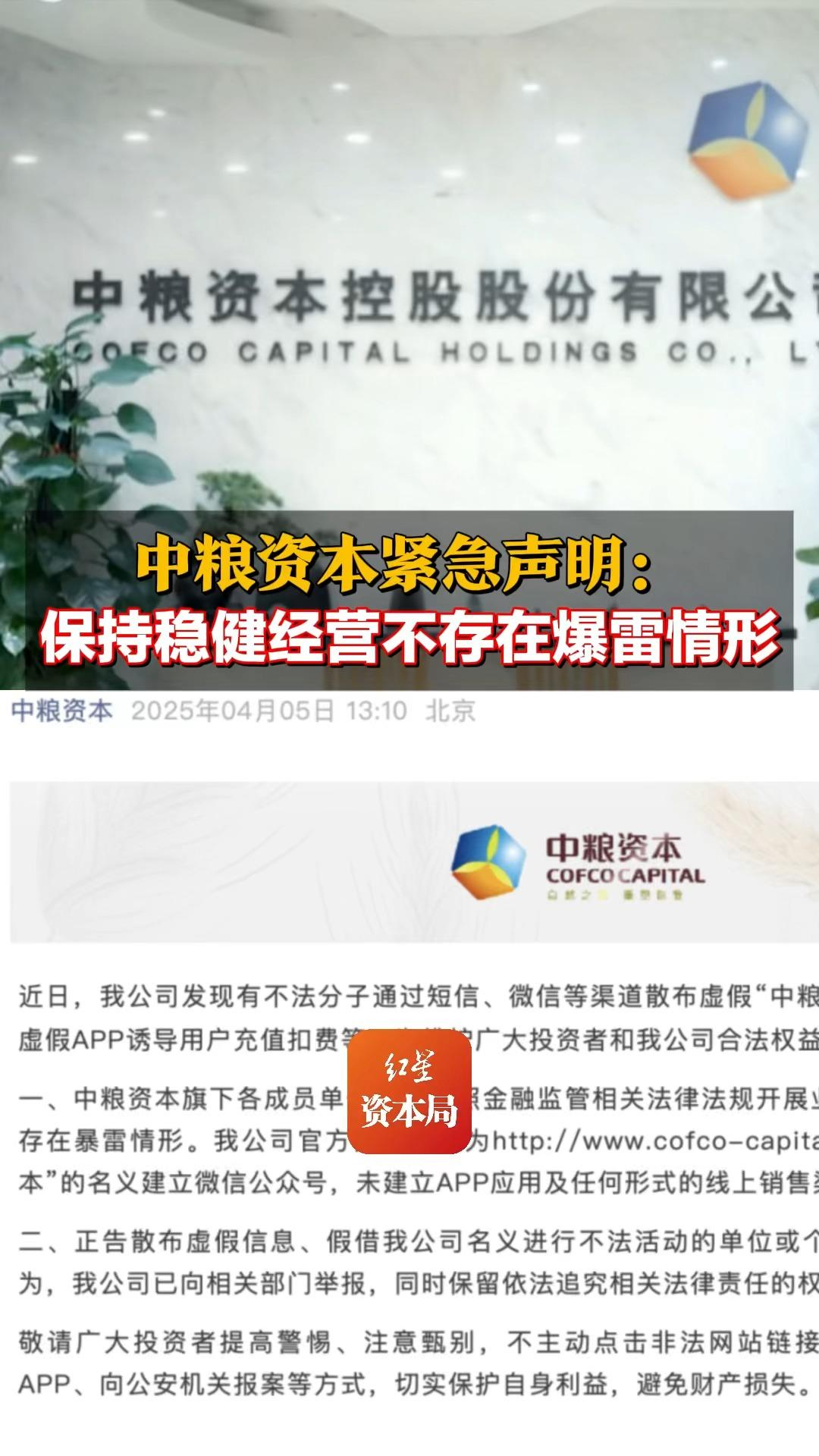 中粮资本紧急声明：保持稳健经营 不存在爆雷情形  第1张