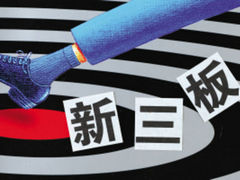 新三板设立的意义是什么?新三板的设立对资本市场有哪些推动作用? 第1张 新三板设立的意义是什么?新三板的设立对资本市场有哪些推动作用? 第1张