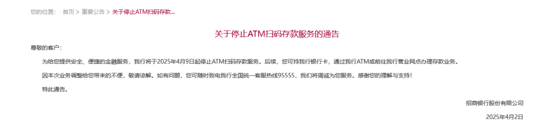 招行将于4月9日起停止ATM扫码存款服务!超50家银行宣布,停止这一服务 第1张 招行将于4月9日起停止ATM扫码存款服务!超50家银行宣布,停止这一服务 第1张