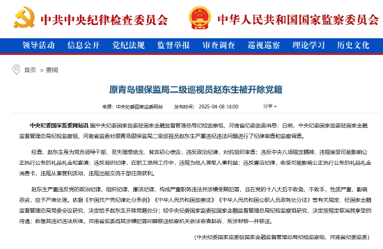 原青岛银保监局二级巡视员赵东生被开除党籍  第1张