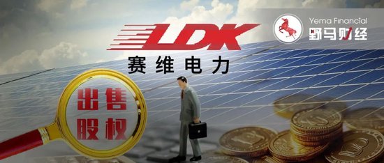 IPO公司老板3.5亿买下“赛维系”海源复材 第1张 IPO公司老板3.5亿买下“赛维系”海源复材 第1张