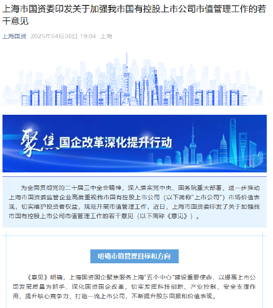 上海市国资委印发加强国有控股上市公司市值管理工作的若干意见 第1张 上海市国资委印发加强国有控股上市公司市值管理工作的若干意见 第1张