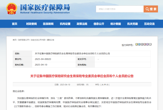 国家医保局：成立中国医疗保险研究会生育保险专业委员会  第1张