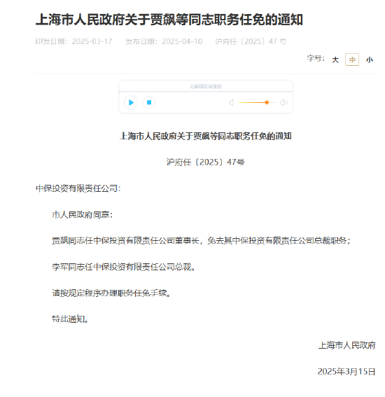 贾飙任中保投资董事长，李军出任总裁  第1张